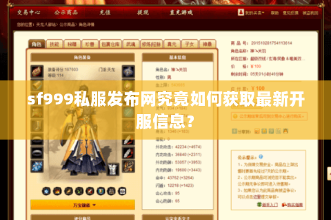 sf999私服发布网究竟如何获取最新开服信息？