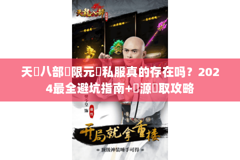 天龍八部無限元寶私服真的存在吗？2024最全避坑指南+資源獲取攻略
