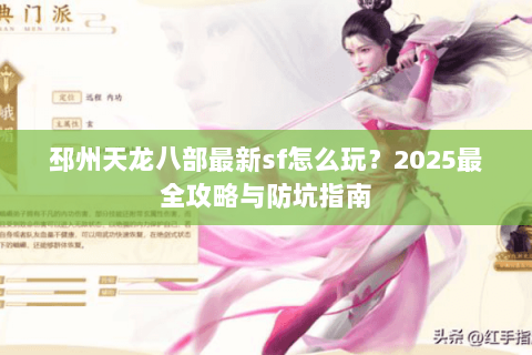 邳州天龙八部最新sf怎么玩？2025最全攻略与防坑指南