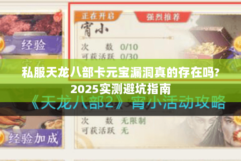 私服天龙八部卡元宝漏洞真的存在吗?2025实测避坑指南