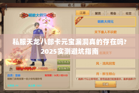 私服天龙八部卡元宝漏洞真的存在吗?2025实测避坑指南