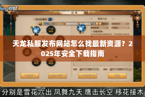 天龙私服发布网站怎么找最新资源？2025年安全下载指南