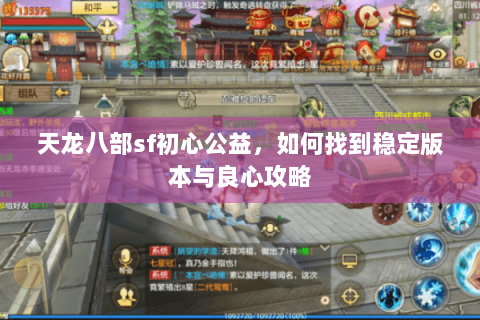 天龙八部sf初心公益，如何找到稳定版本与良心攻略