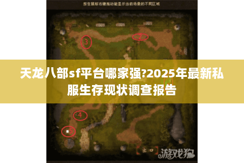 天龙八部sf平台哪家强?2025年最新私服生存现状调查报告