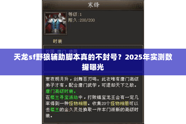 天龙sf野狼辅助脚本真的不封号？2025年实测数据曝光