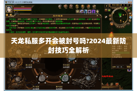 天龙私服多开会被封号吗?2024最新防封技巧全解析