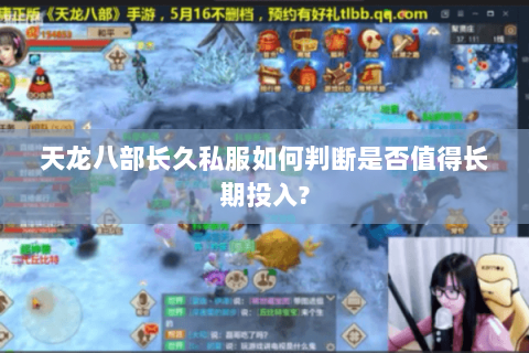 天龙八部长久私服如何判断是否值得长期投入?