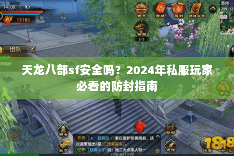 天龙八部sf安全吗？2024年私服玩家必看的防封指南