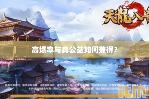 高爆率与真公益如何兼得？