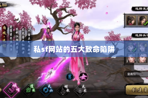 私sf网站的五大致命陷阱