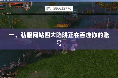一、私服网站四大陷阱正在吞噬你的账号