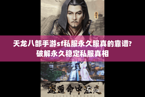 天龙八部手游sf私服永久服真的靠谱?破解永久稳定私服真相