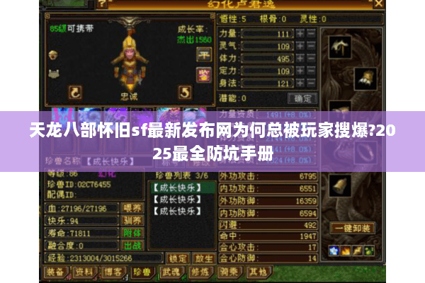 天龙八部怀旧sf最新发布网为何总被玩家搜爆?2025最全防坑手册