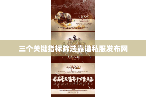 三个关键指标筛选靠谱私服发布网