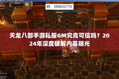 天龙八部手游私服GM究竟可信吗？2024年深度破解内幕曝光