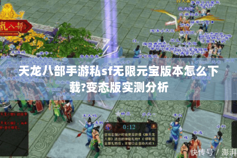 天龙八部手游私sf无限元宝版本怎么下载?变态版实测分析