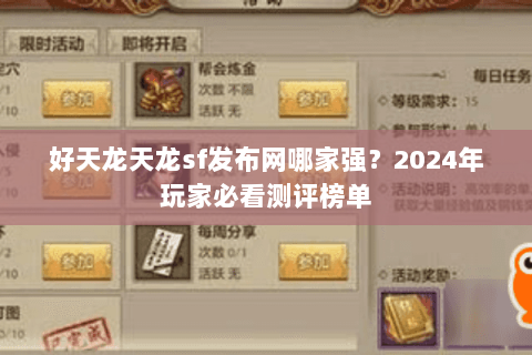 好天龙天龙sf发布网哪家强？2024年玩家必看测评榜单