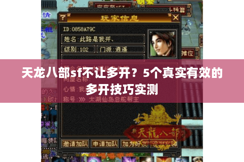 天龙八部sf不让多开？5个真实有效的多开技巧实测