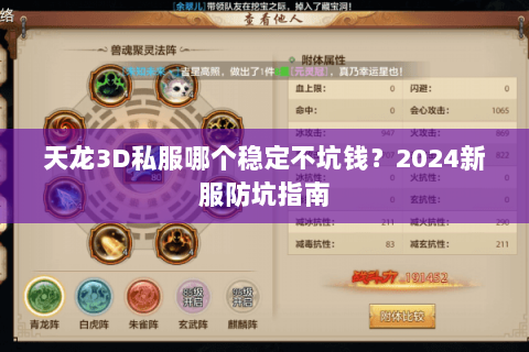天龙3D私服哪个稳定不坑钱？2024新服防坑指南