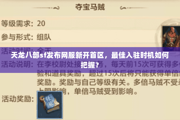 天龙八部sf发布网服新开首区，最佳入驻时机如何把握？