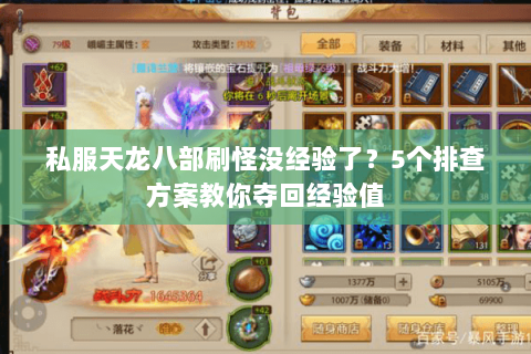 私服天龙八部刷怪没经验了？5个排查方案教你夺回经验值