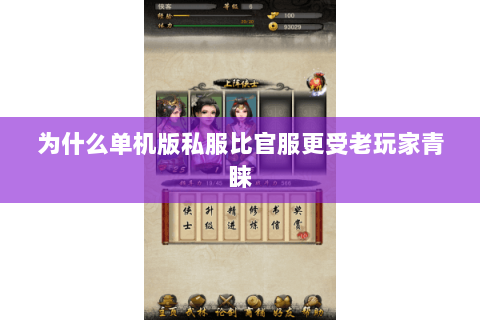 为什么单机版私服比官服更受老玩家青睐