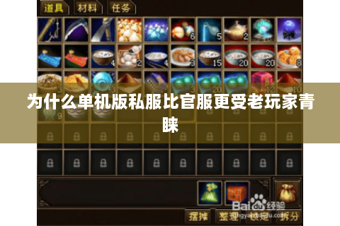 为什么单机版私服比官服更受老玩家青睐