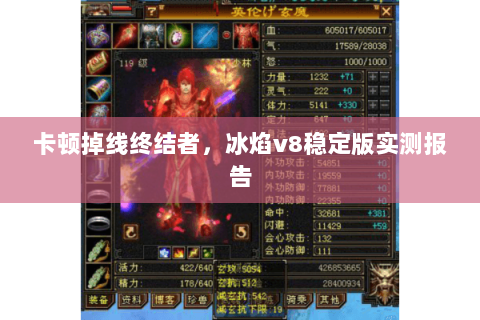 卡顿掉线终结者，冰焰v8稳定版实测报告
