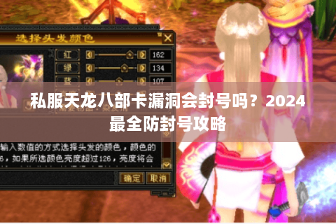 私服天龙八部卡漏洞会封号吗？2024最全防封号攻略