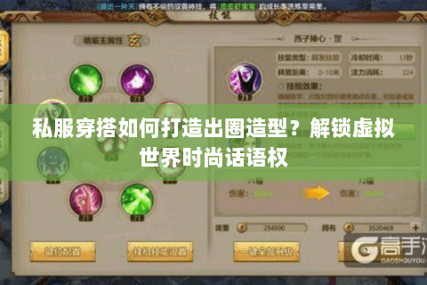 私服穿搭如何打造出圈造型？解锁虚拟世界时尚话语权