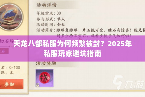 天龙八部私服为何频繁被封？2025年私服玩家避坑指南