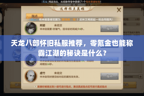 天龙八部怀旧私服推荐，零氪金也能称霸江湖的秘诀是什么？