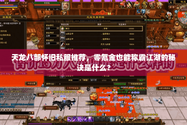天龙八部怀旧私服推荐，零氪金也能称霸江湖的秘诀是什么？