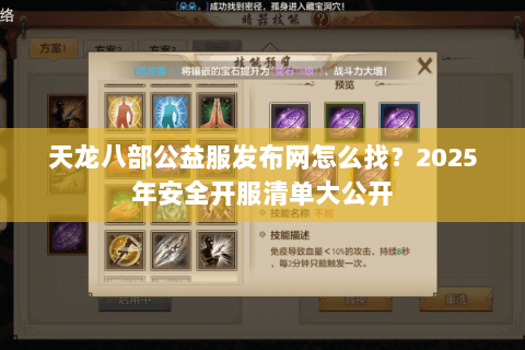 天龙八部公益服发布网怎么找？2025年安全开服清单大公开