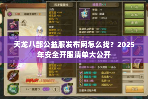 天龙八部公益服发布网怎么找？2025年安全开服清单大公开