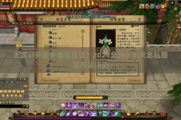天龙sf开服表哪里靠谱？2024全网最新天龙私服发布站评测