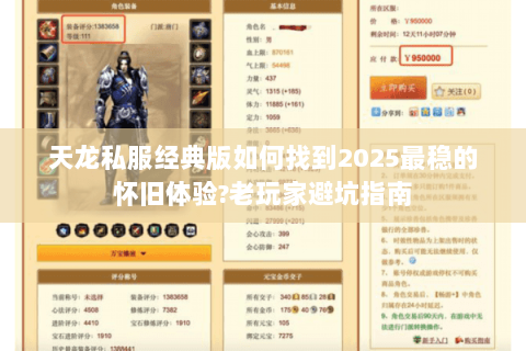 天龙私服经典版如何找到2025最稳的怀旧体验?老玩家避坑指南