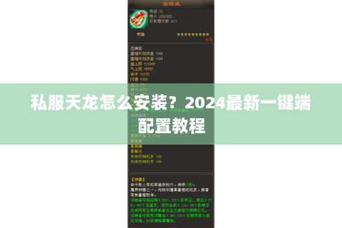 私服天龙怎么安装？2024最新一键端配置教程