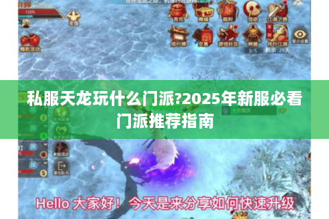 私服天龙玩什么门派?2025年新服必看门派推荐指南