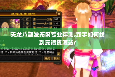 天龙八部发布网专业评测,新手如何找到靠谱资源站?