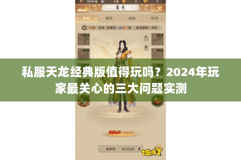 私服天龙经典版值得玩吗？2024年玩家最关心的三大问题实测