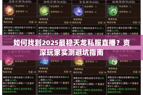 如何找到2025最稳天龙私服直播？资深玩家实测避坑指南