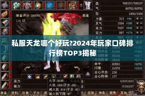 私服天龙哪个好玩?2024年玩家口碑排行榜TOP3揭秘