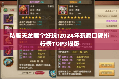 私服天龙哪个好玩?2024年玩家口碑排行榜TOP3揭秘