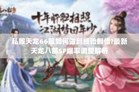 私服天龙66服如何做到经验翻倍?最新天龙八部SF爆率调整解析