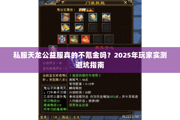 私服天龙公益服真的不氪金吗？2025年玩家实测避坑指南