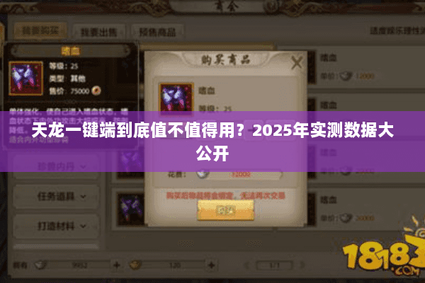 天龙一键端到底值不值得用？2025年实测数据大公开