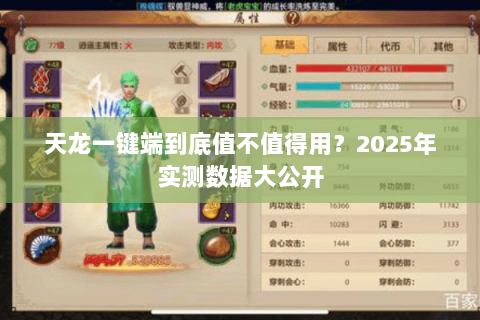 天龙一键端到底值不值得用？2025年实测数据大公开