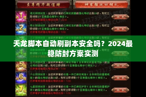 天龙脚本自动刷副本安全吗？2024最稳防封方案实测