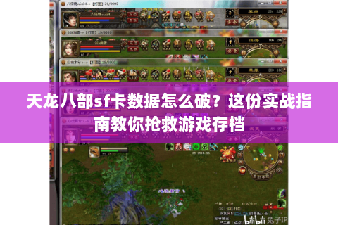 天龙八部sf卡数据怎么破？这份实战指南教你抢救游戏存档